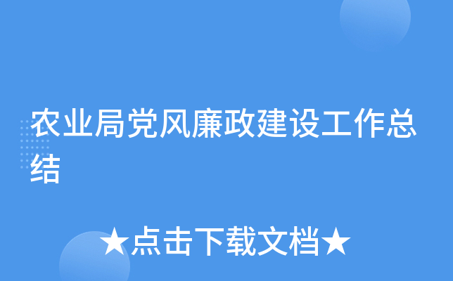 农业局党风廉政建设工作总结