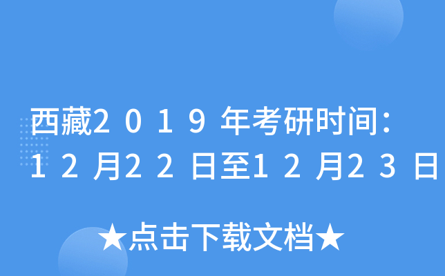 西藏2019年考研时间：12月22日至12月23日