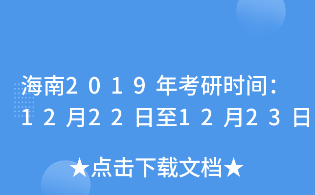 海南2019年考研时间：12月22日至12月23日