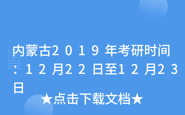 内蒙古2019年考研时间：12月22日至12月23日