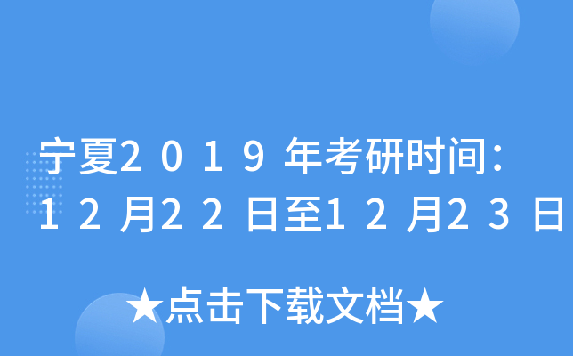 宁夏2019年考研时间：12月22日至12月23日