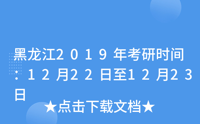 黑龙江2019年考研时间：12月22日至12月23日