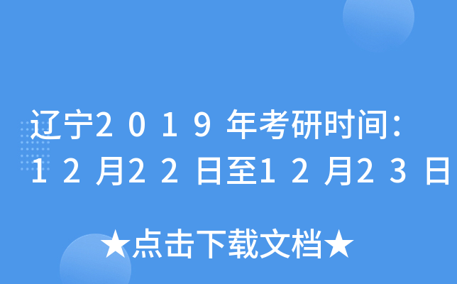 辽宁2019年考研时间：12月22日至12月23日