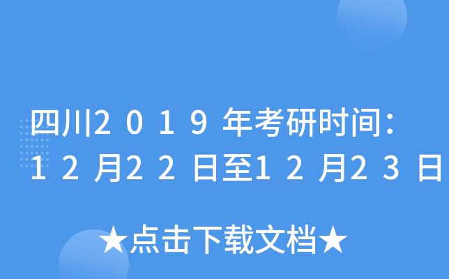 四川2019年考研时间：12月22日至12月23日