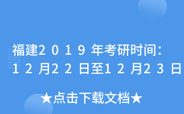 福建2019年考研时间：12月22日至12月23日