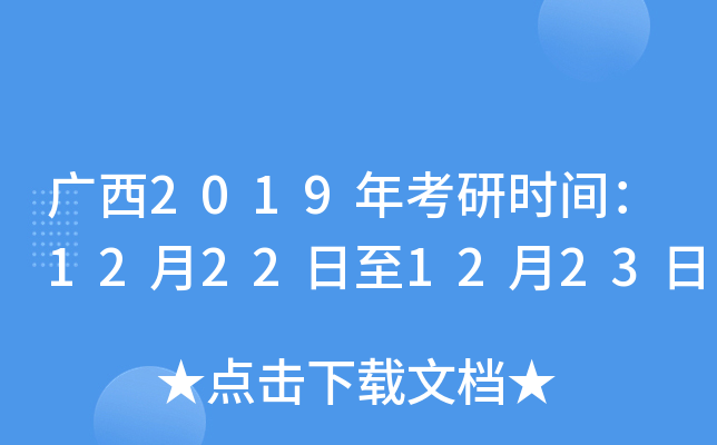 广西2019年考研时间：12月22日至12月23日