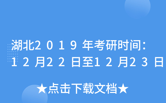 湖北2019年考研时间：12月22日至12月23日