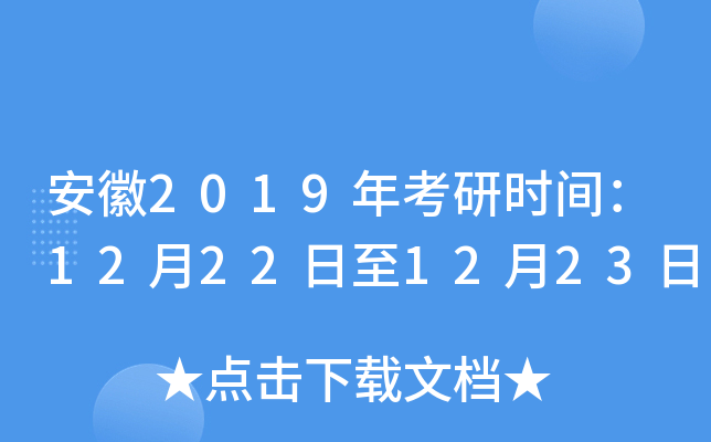 安徽2019年考研时间：12月22日至12月23日