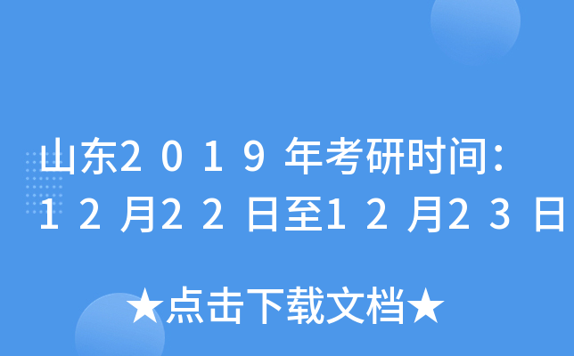 山东2019年考研时间：12月22日至12月23日