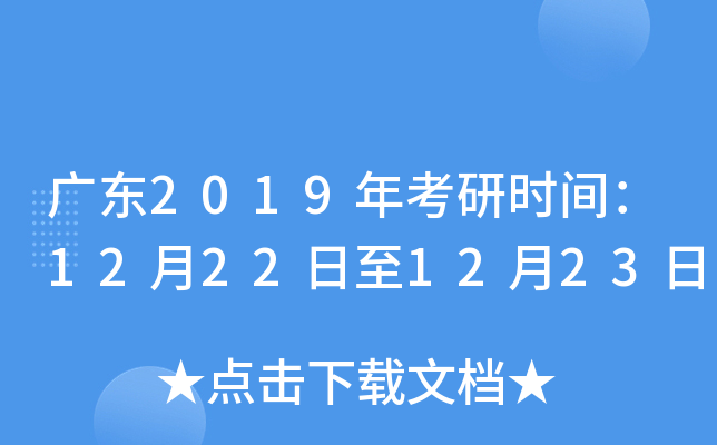 广东2019年考研时间：12月22日至12月23日
