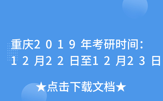 重庆2019年考研时间：12月22日至12月23日