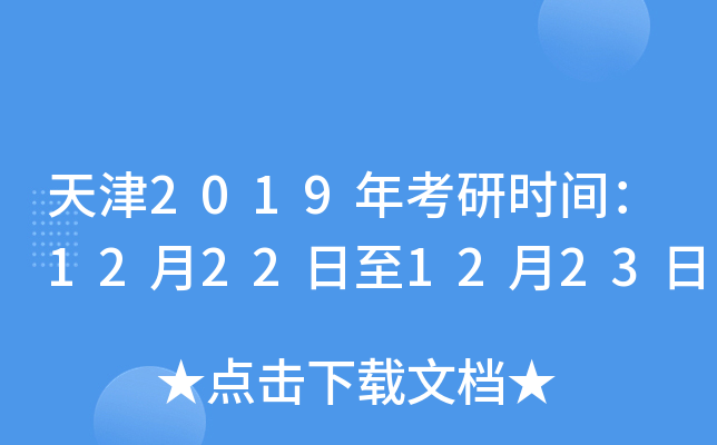 天津2019年考研时间：12月22日至12月23日