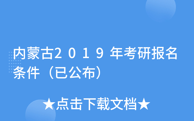 内蒙古2019年考研报名条件（已公布）