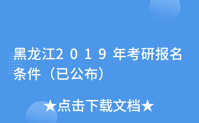 黑龙江2019年考研报名条件（已公布）
