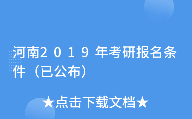 河南2019年考研报名条件（已公布）
