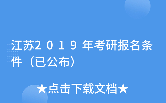 江苏2019年考研报名条件（已公布）