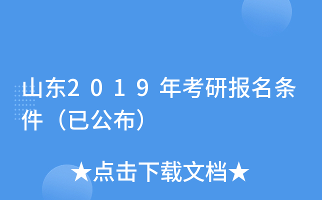 山东2019年考研报名条件（已公布）