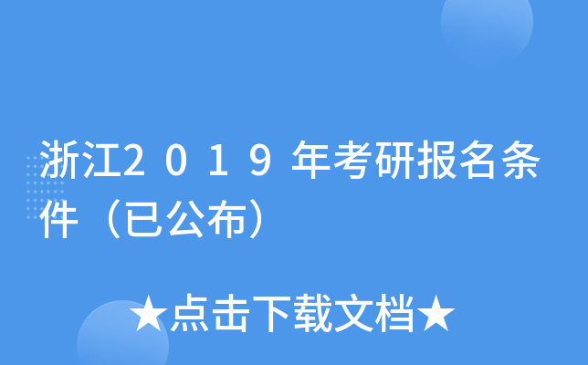 浙江2019年考研报名条件（已公布）