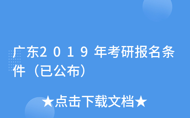 广东2019年考研报名条件（已公布）
