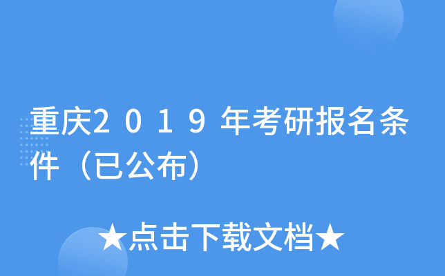 重庆2019年考研报名条件（已公布）