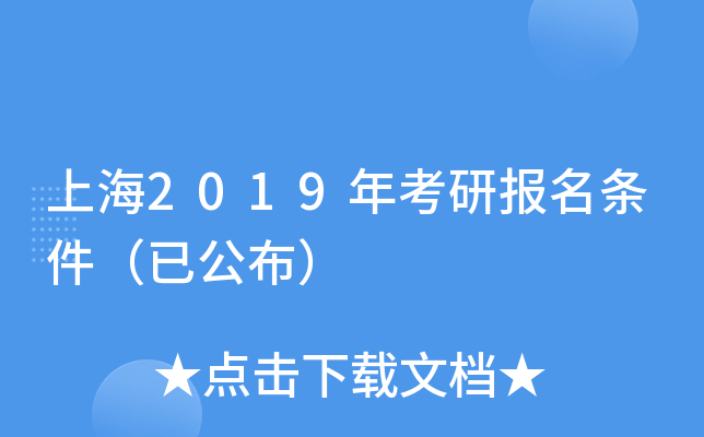 上海2019年考研报名条件（已公布）