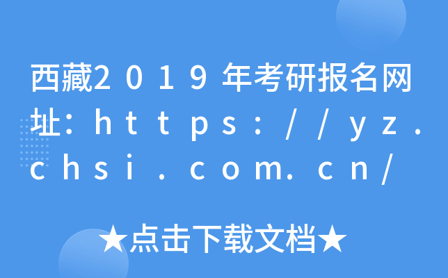2019꿼ЈW(wng)ַhttps://yz.chsi.com.cn/