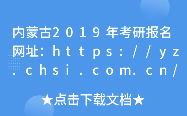 ɹ2019꿼ЈWַhttps://yz.chsi.com.cn/