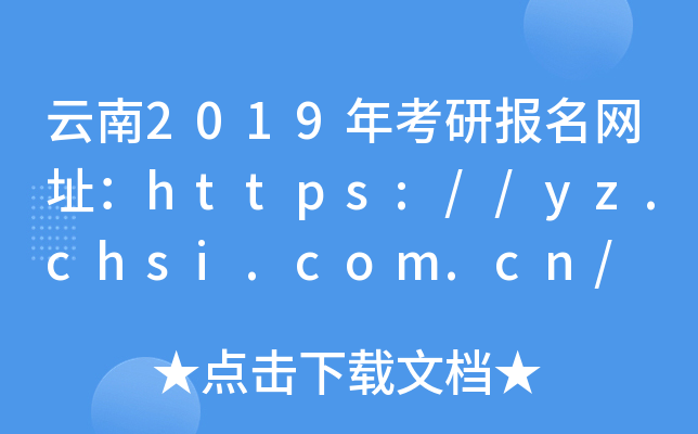 云南2019年考研报名网址：https://yz.chsi.com.cn/