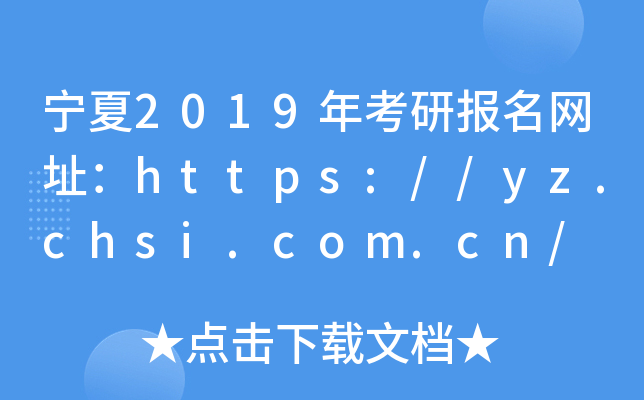 2019꿼Ј(bo)W(wng)ַhttps://yz.chsi.com.cn/