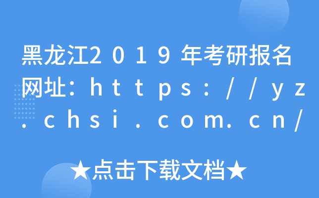 黑龙江2019年考研报名网址：https://yz.chsi.com.cn/