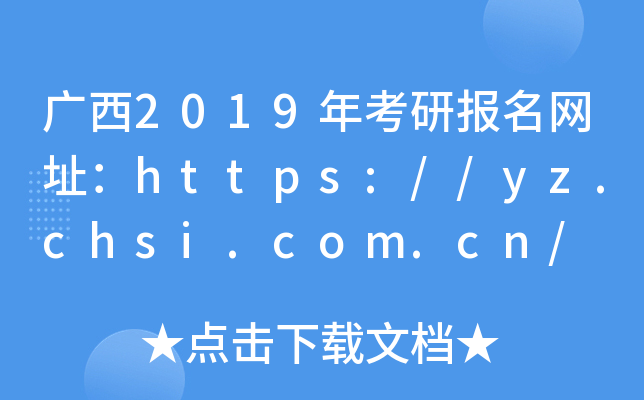 V2019꿼Ј(bo)W(wng)ַhttps://yz.chsi.com.cn/