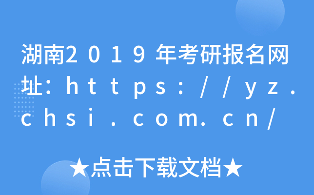 2019꿼Ј(bo)W(wng)ַhttps://yz.chsi.com.cn/