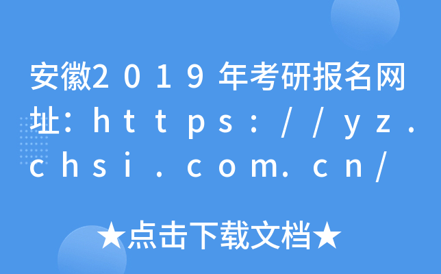 安徽2019年考研报名网址：https://yz.chsi.com.cn/