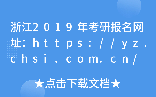 浙江2019年考研报名网址：https://yz.chsi.com.cn/