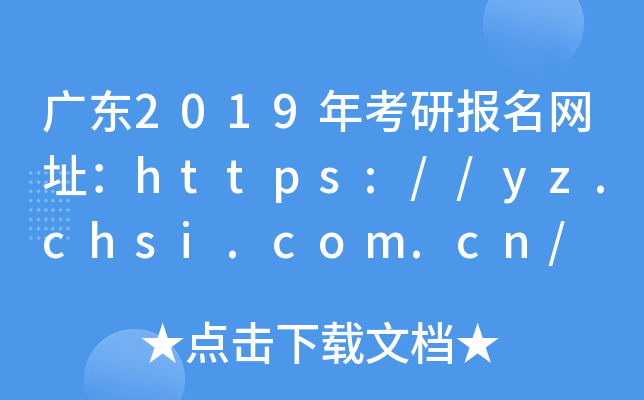 V|2019꿼ЈW(wng)ַhttps://yz.chsi.com.cn/
