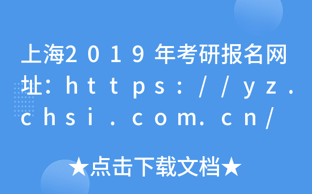 Ϻ2019꿼Ј(bo)W(wng)ַhttps://yz.chsi.com.cn/