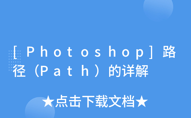 [Photoshop]·PathԔ