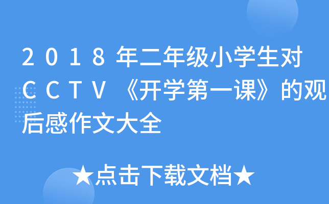 2018年二年级小开云kaiyun(中国)生对CCTV《开开云kaiyun(中国)第一课》的观后感作文大全
