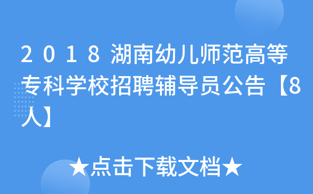 2018湖南幼儿师范高等专科开云kaiyun(中国)校招聘辅导员公告【8人】