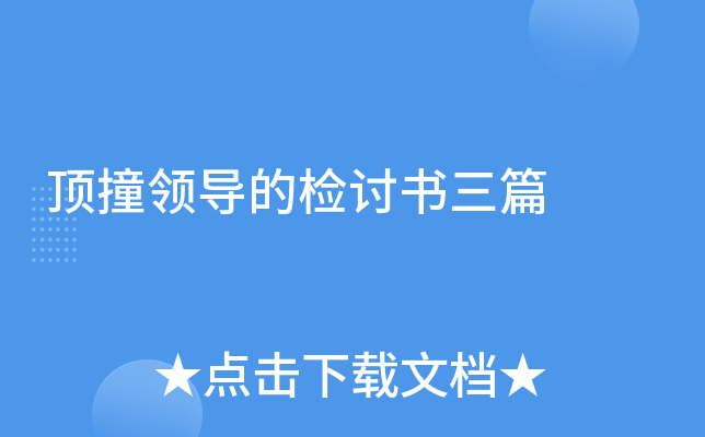 顶撞领导的检讨书三篇