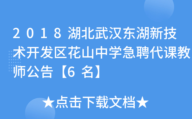 2018湖北武汉东湖新技术开发区花山中开云kaiyun(中国)急聘代课教师公告【6名】