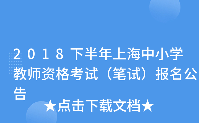 2018下半年上海中小开云kaiyun(中国)教师资格考试（笔试）报名公告