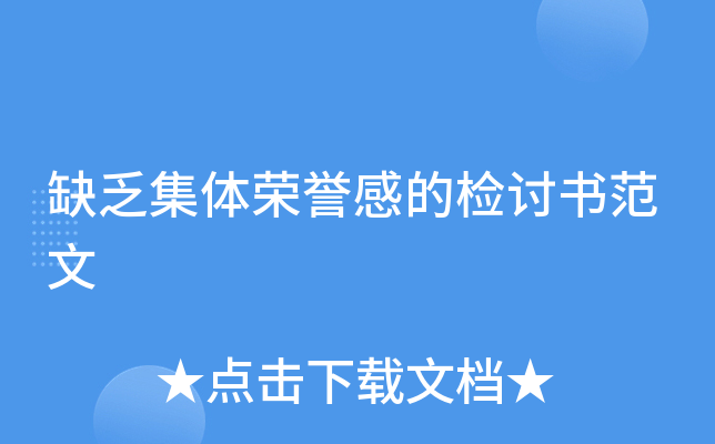 缺乏集体荣誉感的检讨书范文