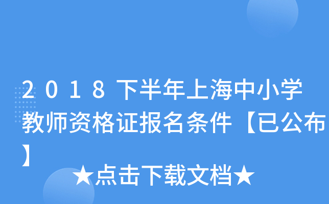 2018下半年上海中小开云kaiyun(中国)教师资格证报名条件【已公布】