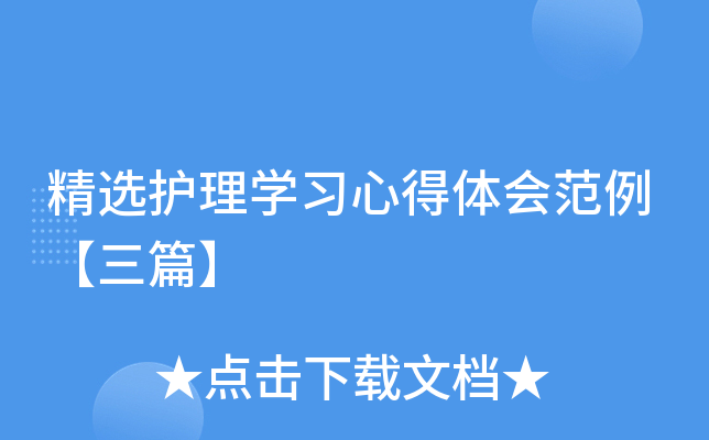 精选护理开云kaiyun(中国)习心得体会范例【三篇】