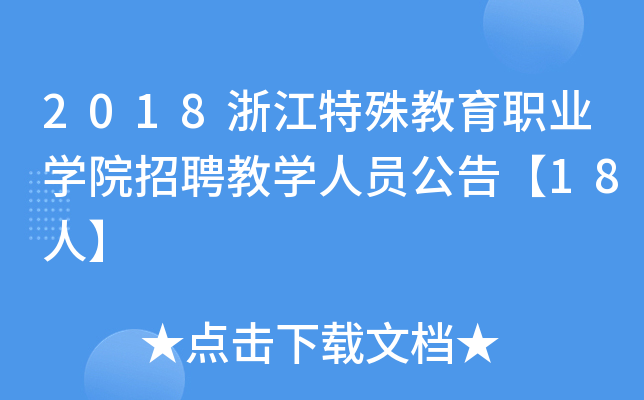 2018浙江特殊教育职业开云kaiyun(中国)院招聘教开云kaiyun(中国)人员公告【18人】