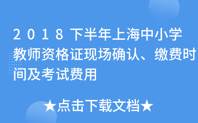 2018下半年上海中小开云kaiyun(中国)教师资格证现场确认、缴费时间及考试费用