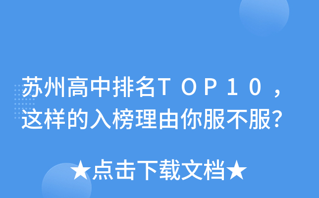 苏州高中排名TOP10，这样的入榜理由你服不服？