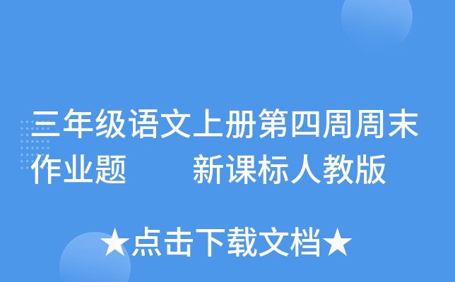三年级语文上册第四周周末作业题  新课标人教版