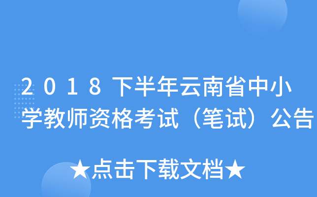 2018下半年云南省中小开云kaiyun(中国)教师资格考试（笔试）公告